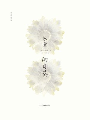 cover image of 向日葵
